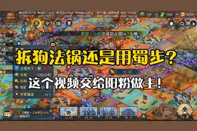 率土之滨：狗法锅队伍是拆战法，还是用满红蜀步，大家来决定！