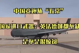 中竟还从“五常”国家进口武器：英法德俄都不缺，是不是很惊讶视频封面