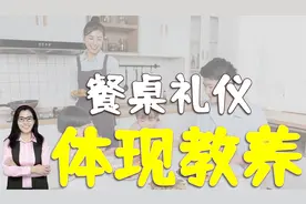“手不扶碗穷一世，耸肩抖腿霉三代”，吃饭礼仪体现家教视频封面