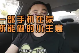 一部手机在家就能做的小生意视频封面