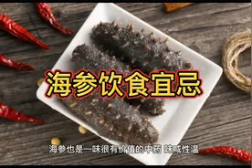 海参饮食宜忌视频封面