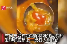 苏州一女子吃火锅发现锅底是上桌剩的 商家：服务员上错 已致歉视频封面