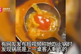 苏州一女子吃火锅发现锅底是上桌剩的 商家：服务员上错 已致歉视频封面