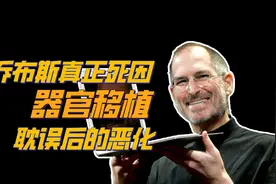 乔布斯曾做过器官移植，没想到两年后就离世了视频封面