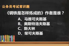 公务员考试常识题：《钢铁是怎样炼成的》作者是谁？小学生都会视频封面