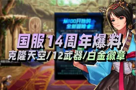 DNF：国服14周年庆活动更新爆料，白金徽章克隆天空登陆就送视频封面