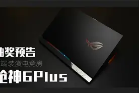 玩家国度枪神6Plus RTX 3070Ti评测：骚气外露的17寸硬核游戏本视频封面