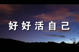人活着：不要和别人比，好好活自己的（听听实在话）