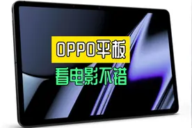 OPPO平板低价发布骁龙870配4扬声器环绕立体声看电影过瘾视频封面