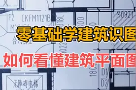 建筑识图教程，如何看懂建筑平面图？视频封面