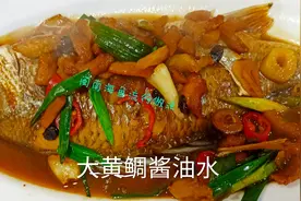 大黄鲷酱油水，闽南人家里普遍做法，简单好吃，鲜味足