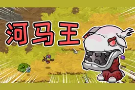 崩溃大陆9期：河马王？这应该叫做翻车之王！视频封面
