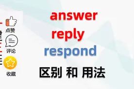 answer，reply，respond｜三个“回答”如何正确使用