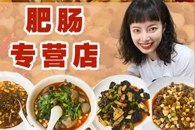 重庆人民可算是把肥肠整明白了，十八道肥肠菜品，一次吃到爽！视频封面