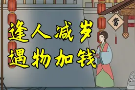 俗语：“逢人减岁，遇物加钱”，一个为人处世的小技巧