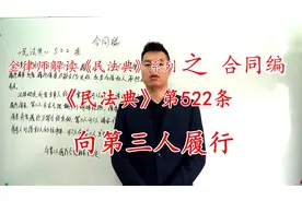 金律师讲《民法典》合同法系列之第522条：向第三人履行视频封面