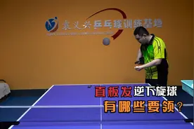 乒乓球直板发逆下旋球有哪些要领？视频封面