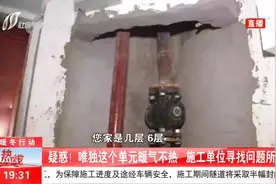 疑惑！唯独这个单元暖气不热，施工单位寻找问题所在视频封面