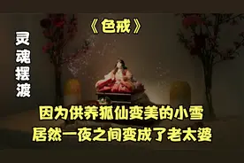 《灵魂摆渡》-供养狐仙变美的小雪，居然一夜之间变成了老太婆视频封面