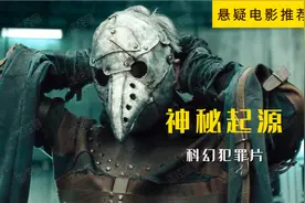 疯狂鸟嘴人模仿漫画连续杀人，摘掉他面具时惊呆所有人！神秘起源视频封面