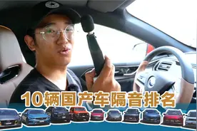 吴佩频道——六款热门国产车，隔音最好的会让你意外吗？视频封面