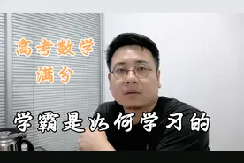 河南女生高考数学得满分，自称意料之中，听听学霸是如何学习的