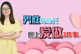 寿命长的男性，通常晚上爱做3件事，占得越多，身体越健康视频封面