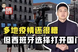 西班牙取消宵禁第一周 我在马德里听听民众怎么说？视频封面