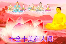 十月开始愿你六六大顺，七星高照，八方来财，久久吉祥，十全十美视频封面