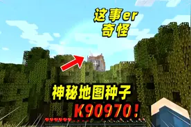 我的世界：神秘的地图种子，红森林中的奇怪声音！