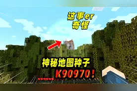我的世界：神秘的地图种子，红森林中的奇怪声音！