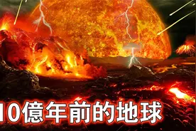 十亿年前的地球是什么样子，十分钟告诉你全部的真相！视频封面