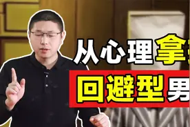 和回避型男人相处，怎样治好他的臭毛病？教你从心理拿捏他视频封面