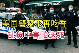 美国急聘退休警员，乱象丛生中，没人答应回去，害怕去送死！视频封面