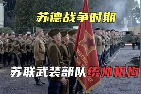苏德战争时期，苏联武装部队的统帅机构，比德军更高效的指挥体系视频封面