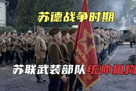苏德战争时期，苏联武装部队的统帅机构，比德军更高效的指挥体系视频封面