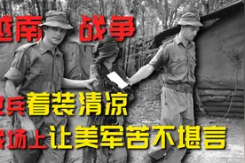 越战时期，越南女兵为何着装清凉？除了炎热，还有一特殊原因视频封面