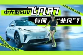 电吸门配无边框，新晋纯电SUV究竟值不值得买？静态体验飞凡R7视频封面