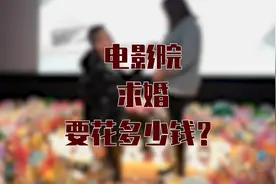 电影院求婚要花多少钱，其实没你想的那么多视频封面