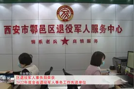 鄠邑区退役军人事务局荣获2022年度全省退役军人事务工作先进单位视频封面