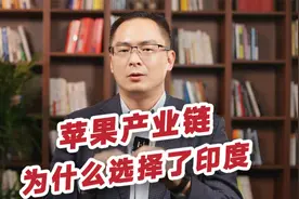 苹果产业链，为何选择了印度？视频封面
