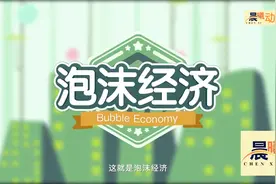 泡沫经济怎么理解？一起来看看你身边的泡沫经济吧！视频封面