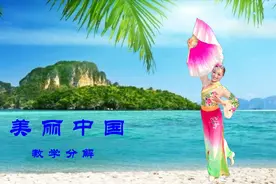 更仔细、明了的长扇舞《美丽中国》教学分解，让您学起来更轻松视频封面