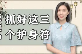 一个人开始走好运，都是在不顺的时候抓住了这三个护身符，你有吗视频封面