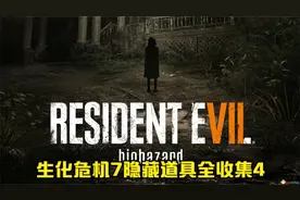 生化危机7隐藏道具全收集4