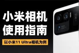 小米相机使用指南，你必须知道的相机基础功能和使用技巧