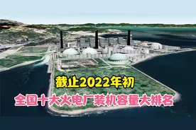 截止2022年初，更新后的全国十大火电厂装机容量大排名视频封面