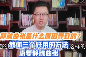 静脉曲张是什么原因导致的，教你三个好用的方法康复静脉曲张视频封面