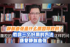 静脉曲张是什么原因导致的，教你三个好用的方法康复静脉曲张视频封面