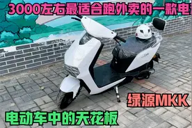 3000左右最适合跑外卖的电动车，绿源MKK极影，电动车中的天花板视频封面